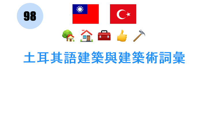 土耳其語建築與建築術詞彙